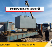 Разгрузка крупногабаритных емкостей с перегрузкой
