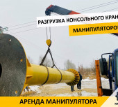 Разгрузка консольного крана манипулятором в Гатчине с завозом в цех.