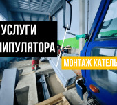 Монтаж манипулятором котельной