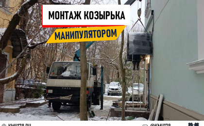 Точная установка нового козырька манипулятором.