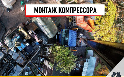 Компрессор установлен и готов к работе