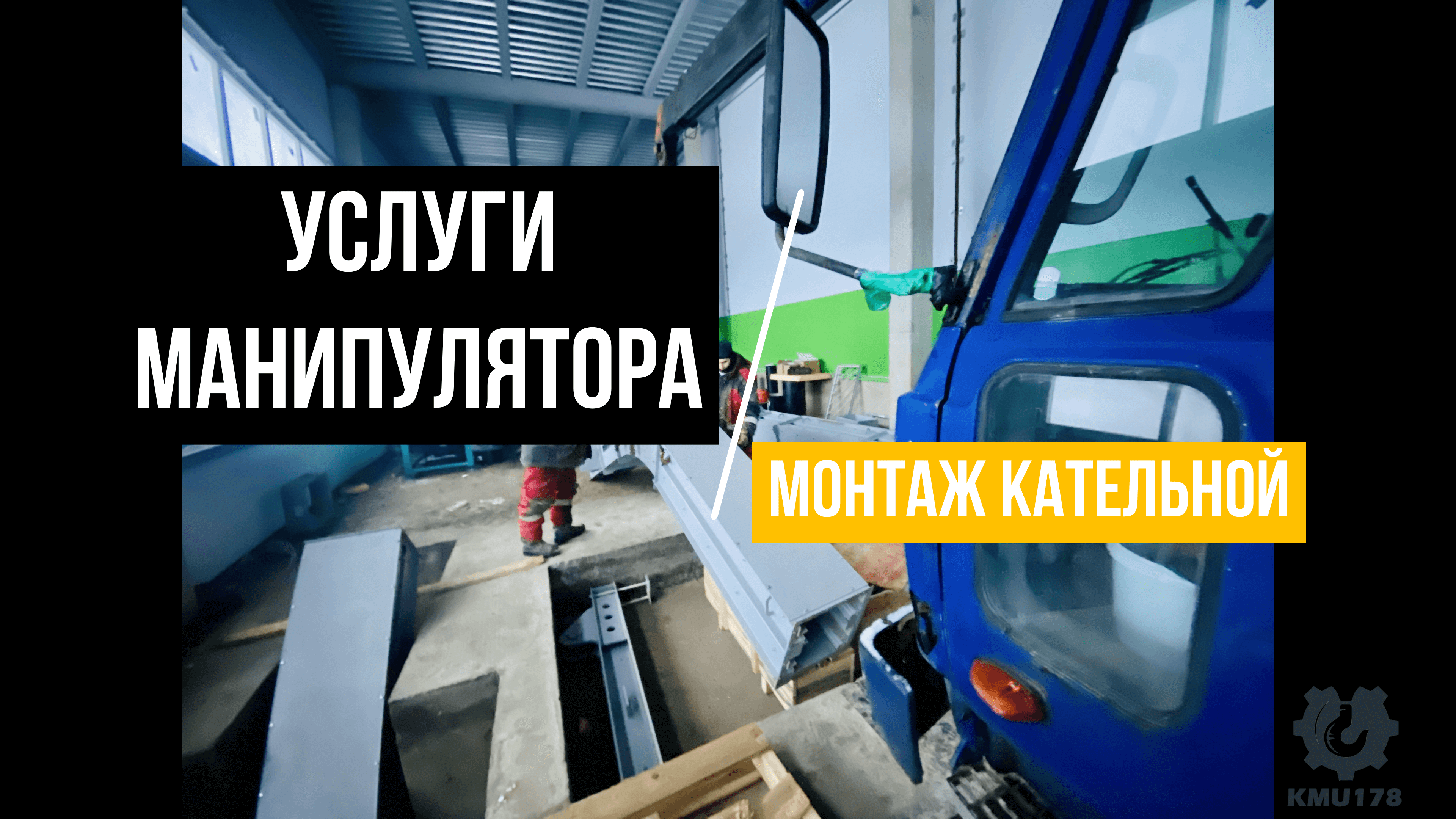 Монтаж манипулятором котельной