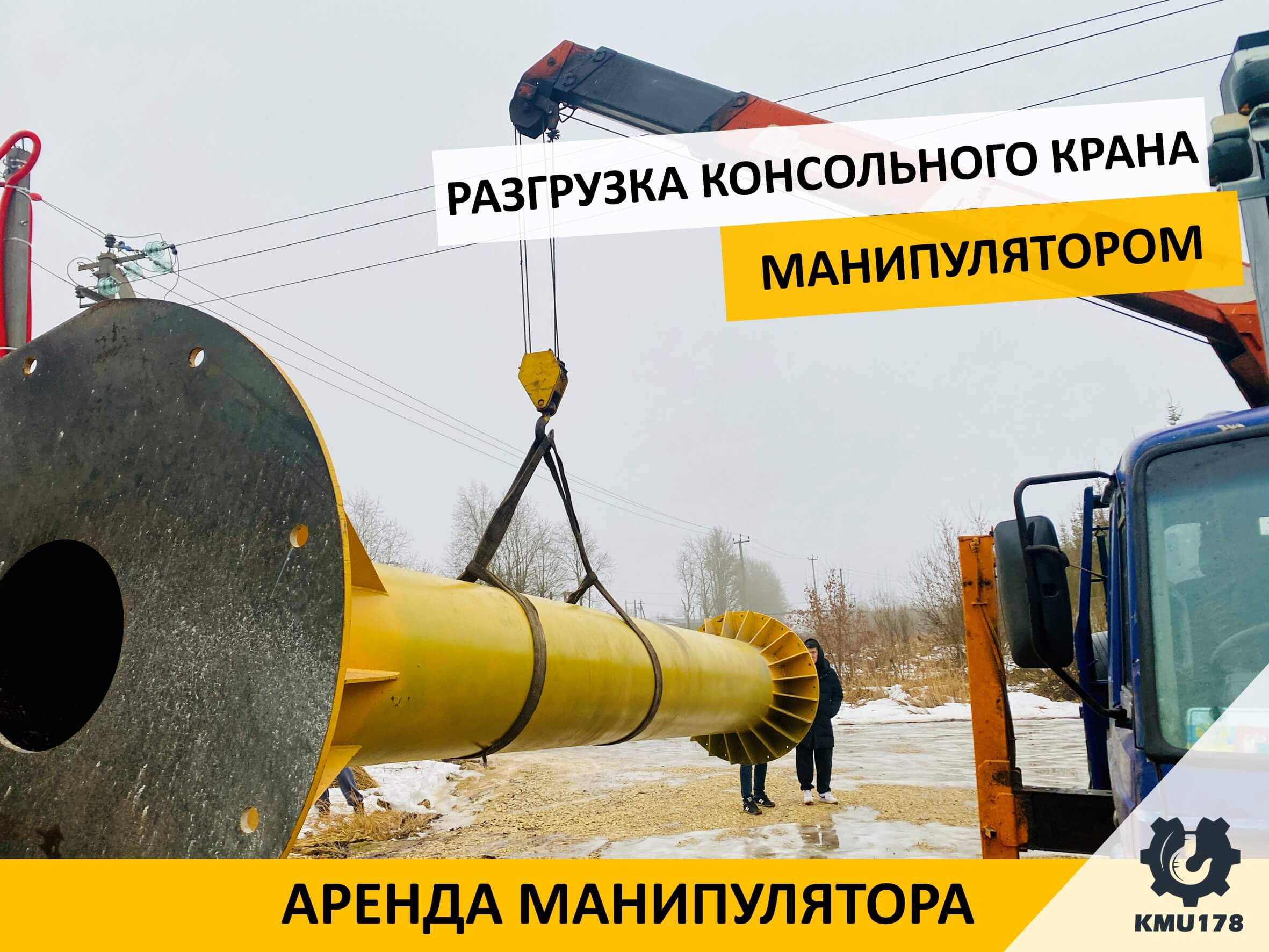 Разгрузка консольного крана манипулятором в Гатчине с завозом в цех.