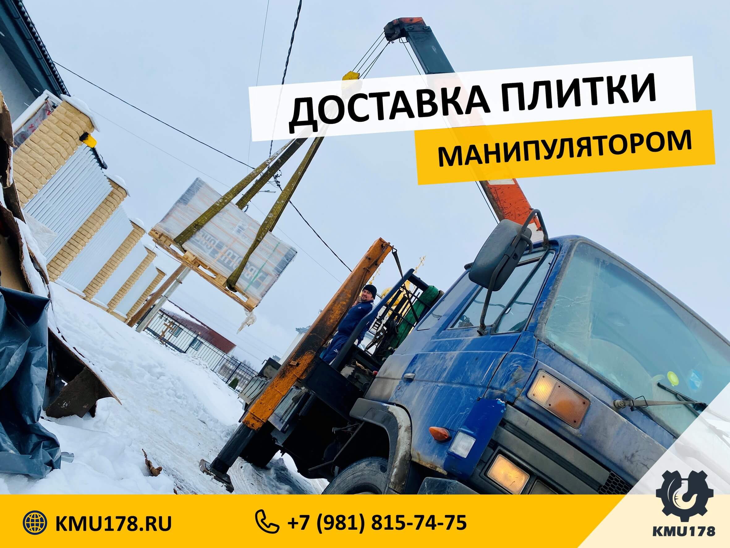 Доставка плитки манипулятором в Глинку