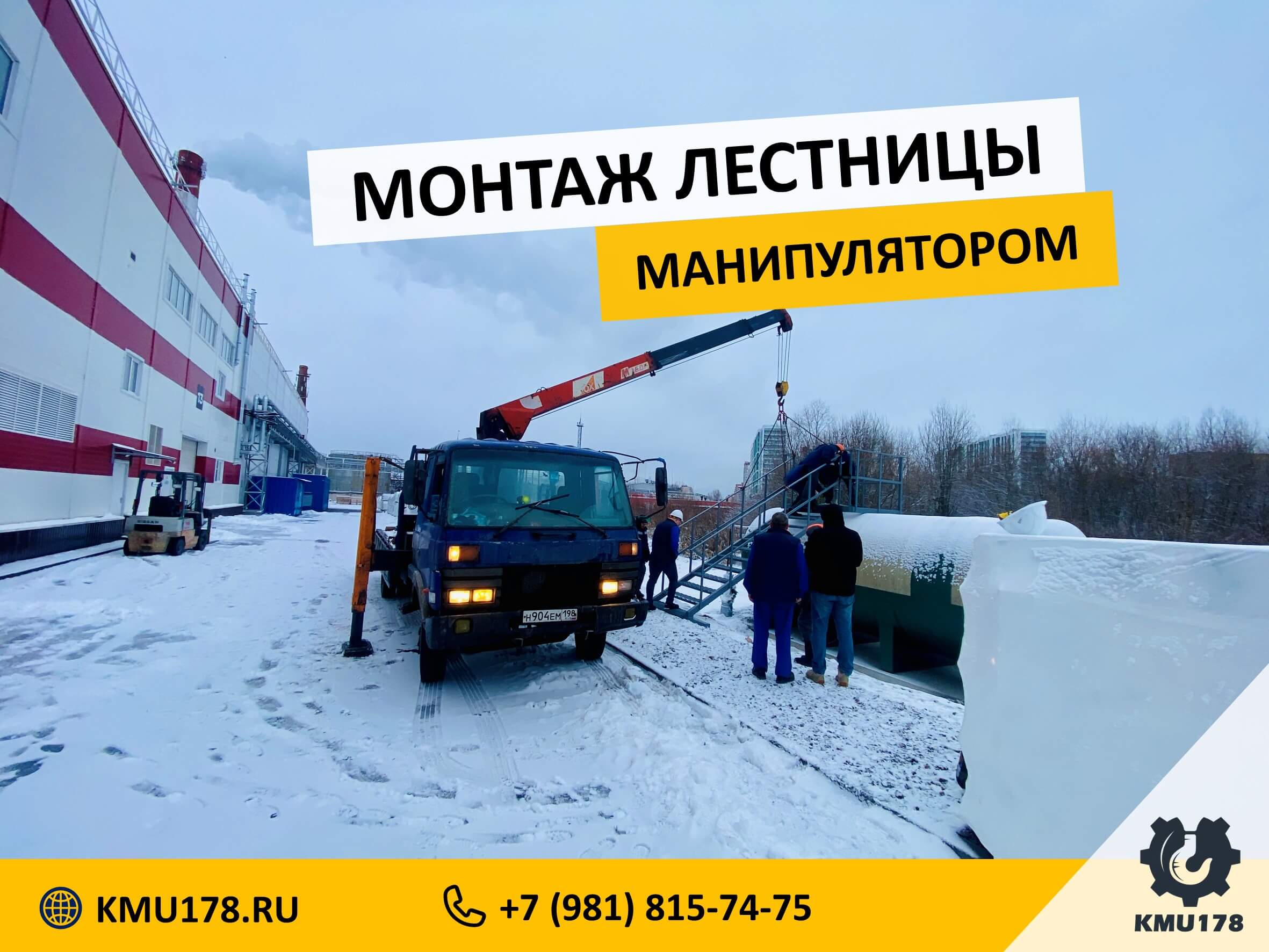 Манипулятор выполняет монтаж лестницы в Колпино