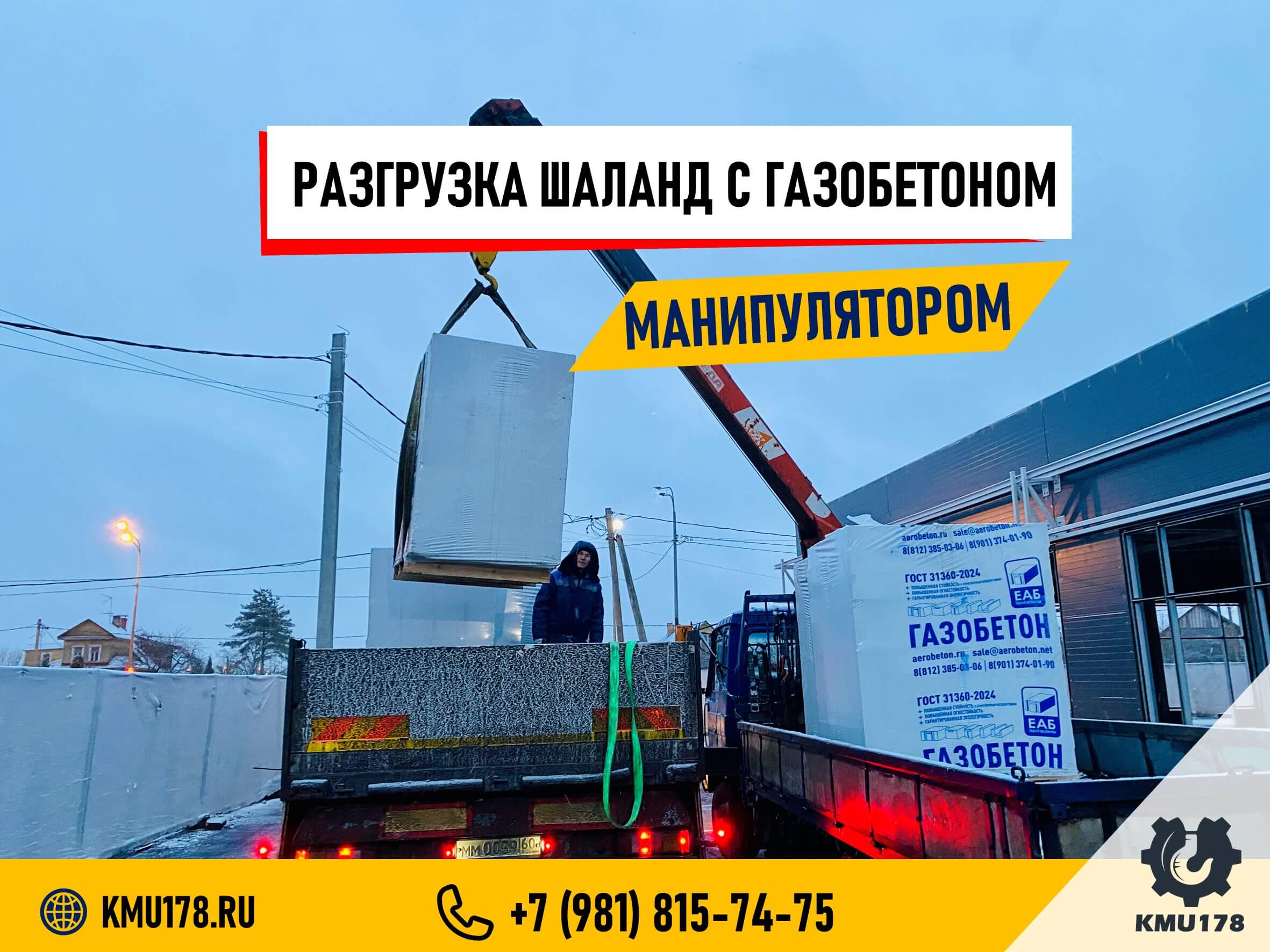 Бережный подъем паллеты с газобетоном.